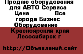 Продаю оборудования  для АВТО Сервиса › Цена ­ 75 000 - Все города Бизнес » Оборудование   . Красноярский край,Лесосибирск г.